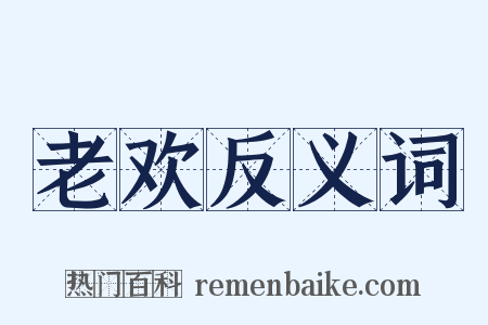 老欢反义词是什么意思的图片
